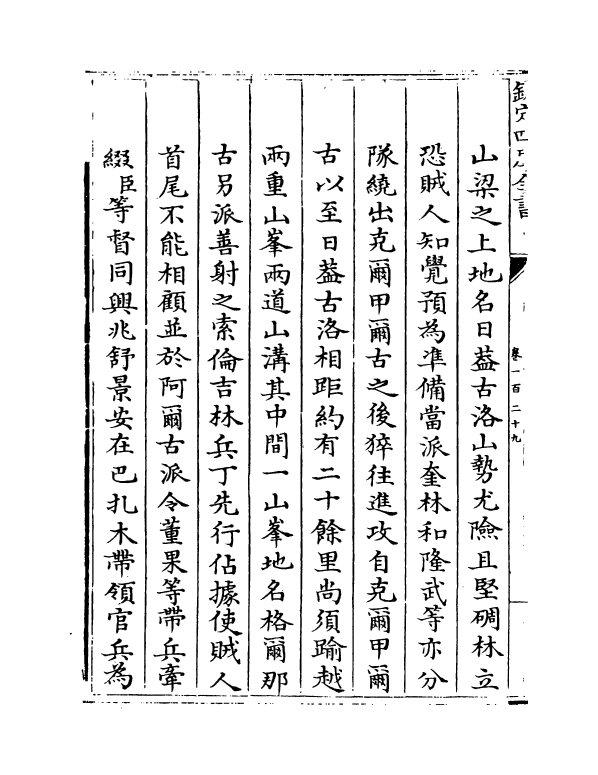 6141-平定两金川方略卷一百二十九~卷一百三十二 (清)阿桂.pdf_第3页