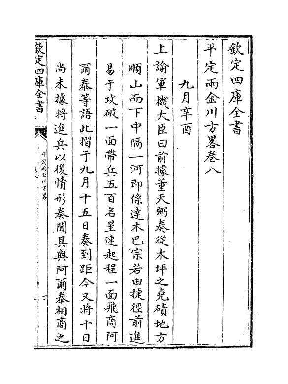 6142-平定两金川方略卷八~卷十一 (清)阿桂.pdf_第2页