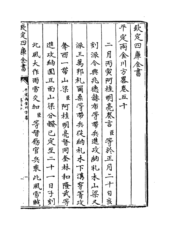 6143-平定两金川方略卷五十~卷五十三 (清)阿桂.pdf_第2页