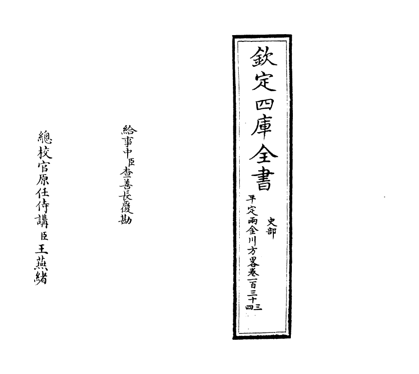 6145-平定两金川方略卷一百三十三~卷一百三十六 (清)阿桂.pdf_第2页