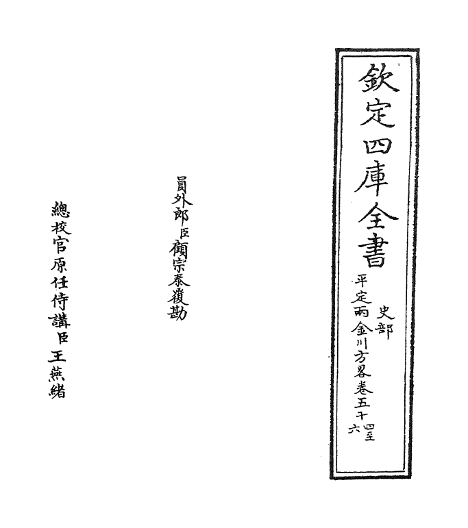 6147-平定两金川方略卷五十四~卷五十七 (清)阿桂.pdf_第2页