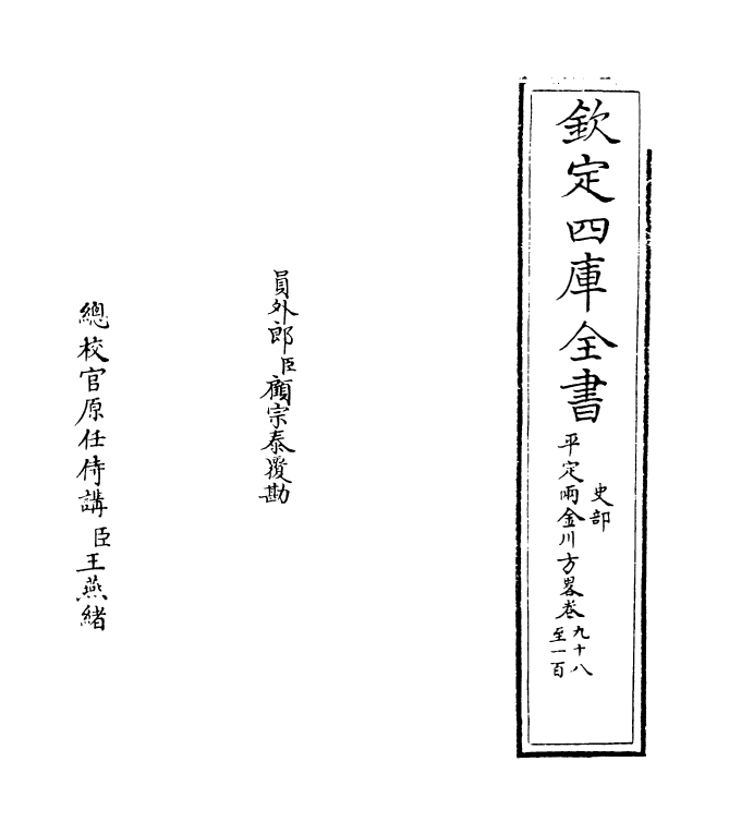 6148-平定两金川方略卷九十八~卷一百一 (清)阿桂.pdf_第2页