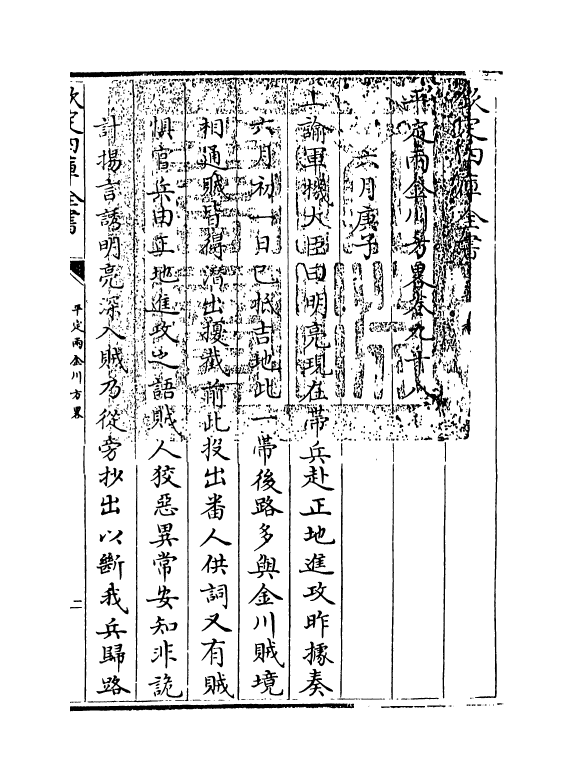 6148-平定两金川方略卷九十八~卷一百一 (清)阿桂.pdf_第3页