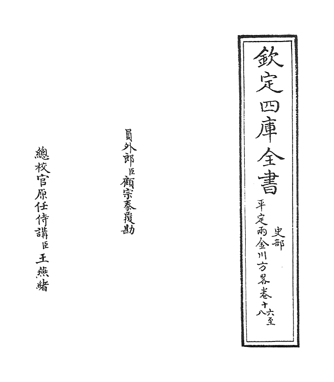 6149-平定两金川方略卷十六~卷十九 (清)阿桂.pdf_第2页