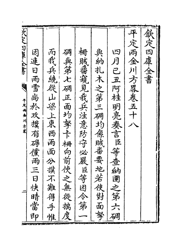 6150-平定两金川方略卷五十八~卷六十一 (清)阿桂.pdf_第2页