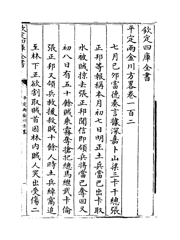 6151-平定两金川方略卷一百二~卷一百五 (清)阿桂.pdf_第2页