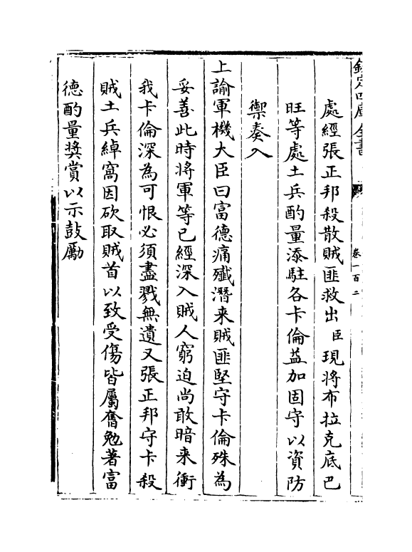 6151-平定两金川方略卷一百二~卷一百五 (清)阿桂.pdf_第3页