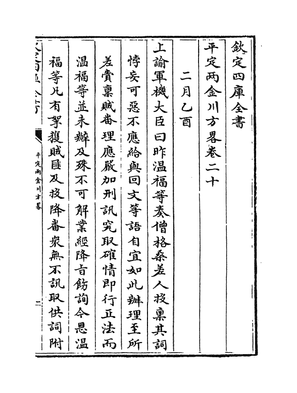 6152-平定两金川方略卷二十~卷二十三 (清)阿桂.pdf_第2页