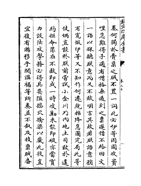 6152-平定两金川方略卷二十~卷二十三 (清)阿桂.pdf_第3页