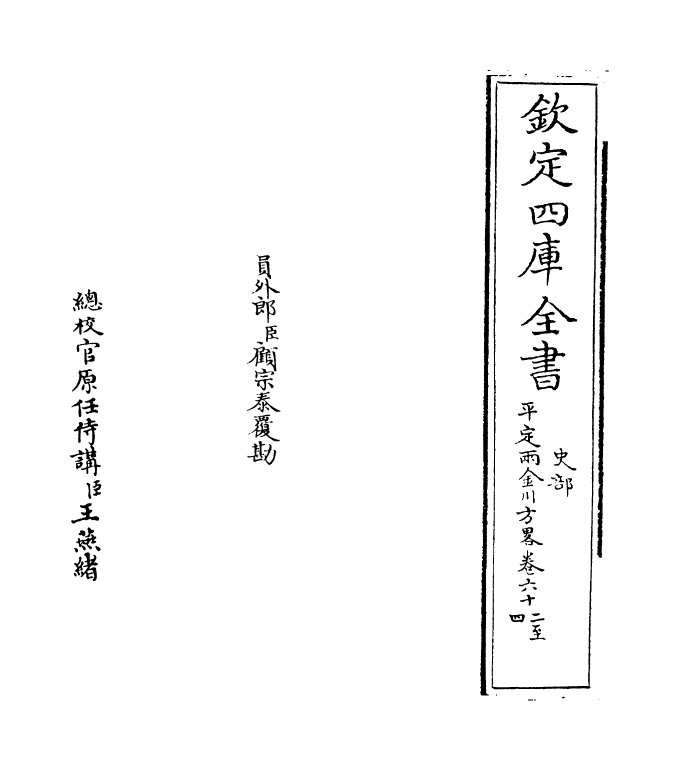 6153-平定两金川方略卷六十二~卷六十五 (清)阿桂.pdf_第2页