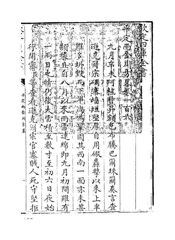 6154-平定两金川方略卷一百六~卷一百八 (清)阿桂.pdf_第3页