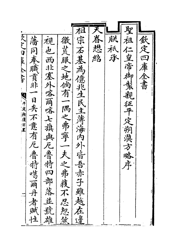 6155-圣祖仁皇帝亲征平定朔漠方略卷一 (清)温达.pdf_第3页