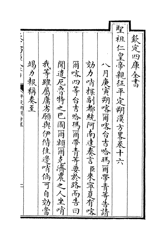 6156-圣祖仁皇帝亲征平定朔漠方略卷十六~卷十七 (清)温达.pdf_第2页