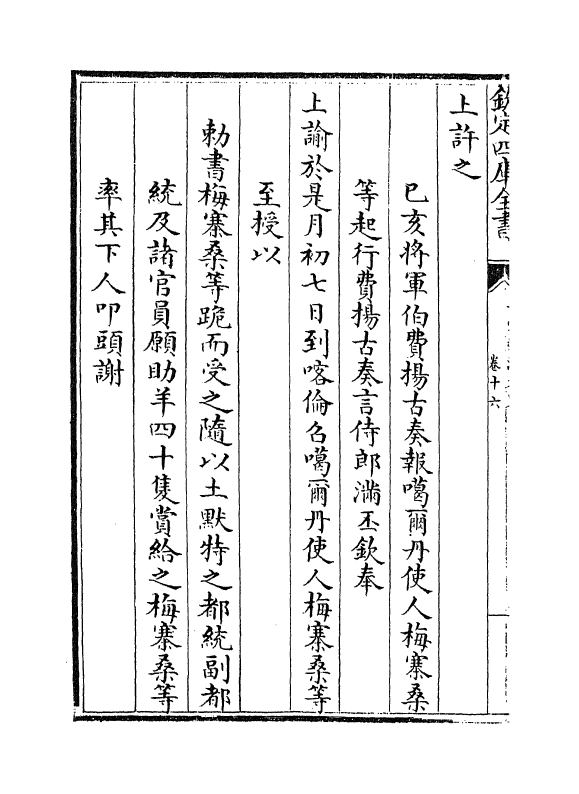 6156-圣祖仁皇帝亲征平定朔漠方略卷十六~卷十七 (清)温达.pdf_第3页