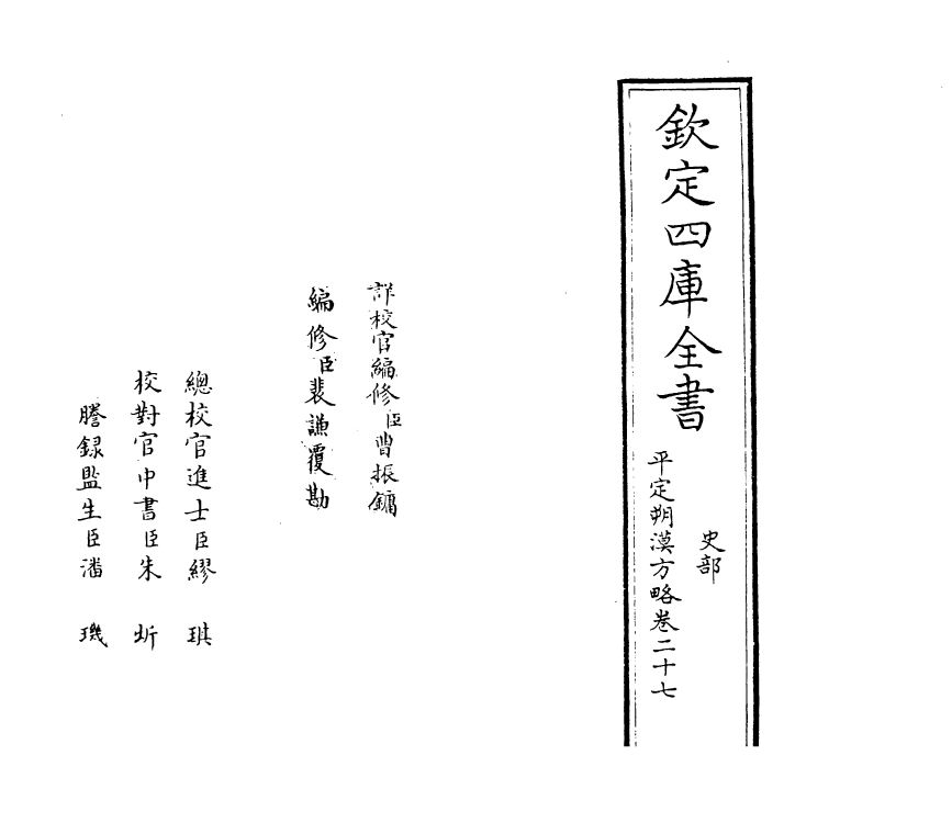 6157-圣祖仁皇帝亲征平定朔漠方略卷二十七 (清)温达.pdf_第2页