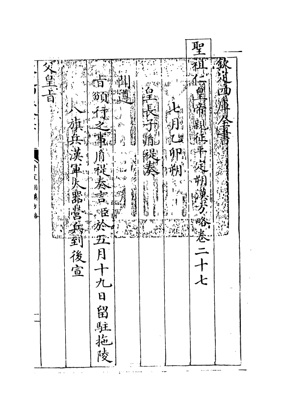 6157-圣祖仁皇帝亲征平定朔漠方略卷二十七 (清)温达.pdf_第3页