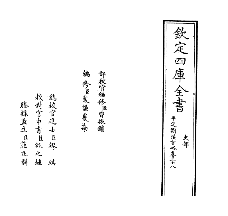 6158-圣祖仁皇帝亲征平定朔漠方略卷三十八~卷三十九 (清)温达.pdf_第2页