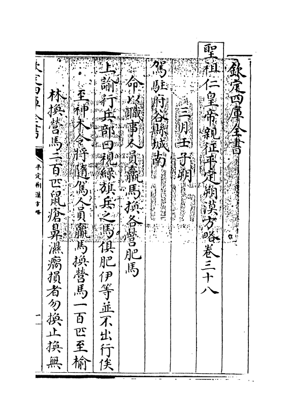 6158-圣祖仁皇帝亲征平定朔漠方略卷三十八~卷三十九 (清)温达.pdf_第3页