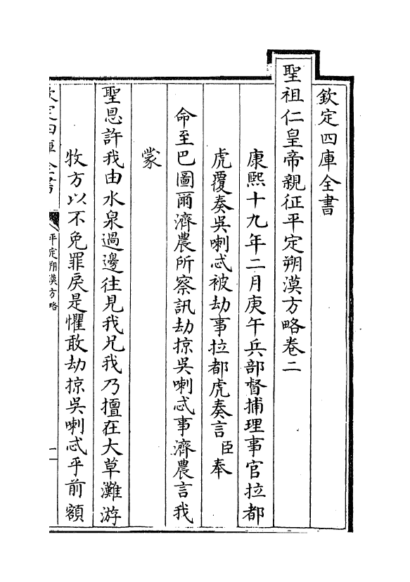 6159-圣祖仁皇帝亲征平定朔漠方略卷二~卷四 (清)温达.pdf_第2页