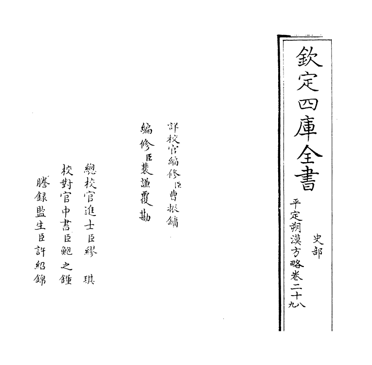 6161-圣祖仁皇帝亲征平定朔漠方略卷二十八~卷二十九 (清)温达.pdf_第2页