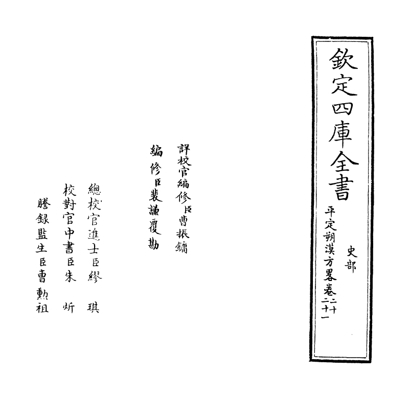 6164-圣祖仁皇帝亲征平定朔漠方略卷二十~卷二十一 (清)温达.pdf_第2页