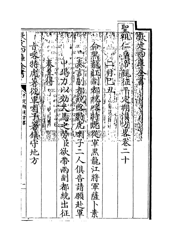 6164-圣祖仁皇帝亲征平定朔漠方略卷二十~卷二十一 (清)温达.pdf_第3页