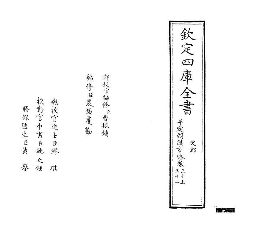 6165-圣祖仁皇帝亲征平定朔漠方略卷三十~卷三十一 (清)温达.pdf_第2页