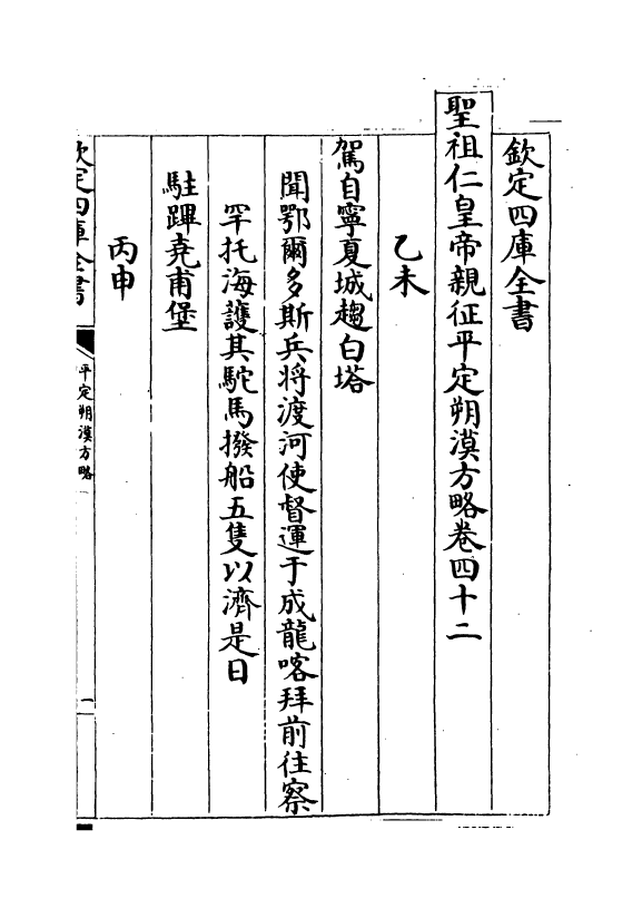 6166-圣祖仁皇帝亲征平定朔漠方略卷四十二~卷四十三 (清)温达.pdf_第2页