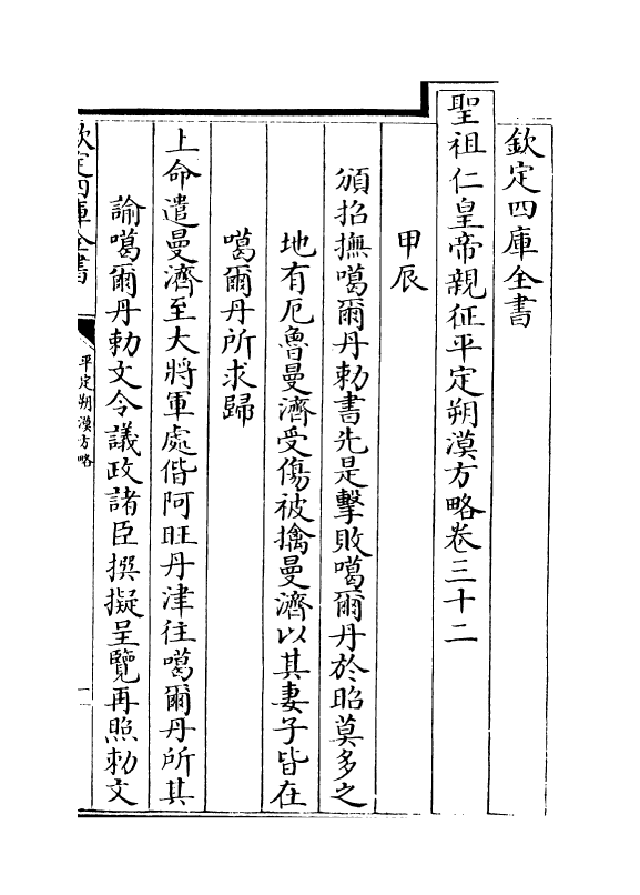 6169-圣祖仁皇帝亲征平定朔漠方略卷三十二~卷三十三 (清)温达.pdf_第2页