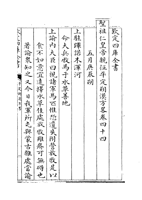 6170-圣祖仁皇帝亲征平定朔漠方略卷四十四~卷四十五 (清)温达.pdf_第2页