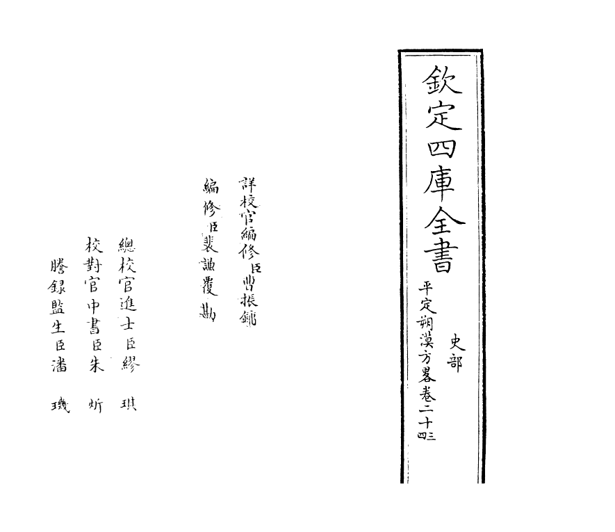 6172-圣祖仁皇帝亲征平定朔漠方略卷二十三~卷二十四 (清)温达.pdf_第2页