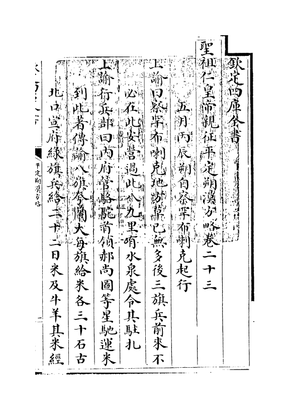 6172-圣祖仁皇帝亲征平定朔漠方略卷二十三~卷二十四 (清)温达.pdf_第3页