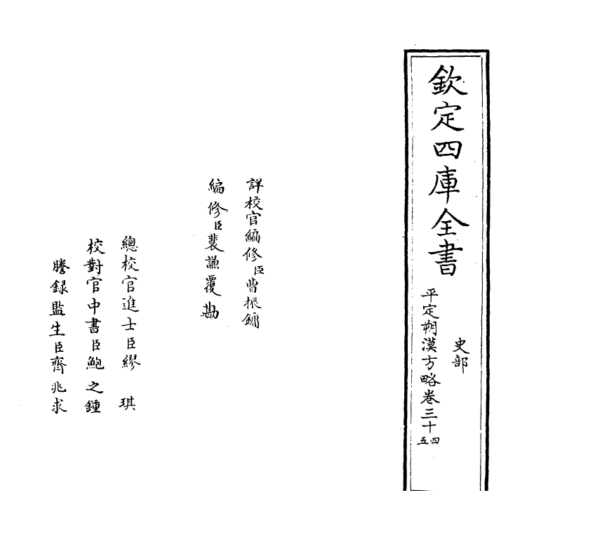 6173-圣祖仁皇帝亲征平定朔漠方略卷三十四~卷三十五 (清)温达.pdf_第2页