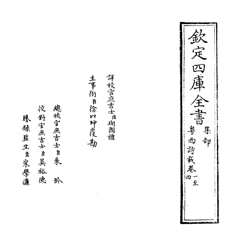 6178-粤西诗载卷一~卷三 (清)汪森.pdf_第2页