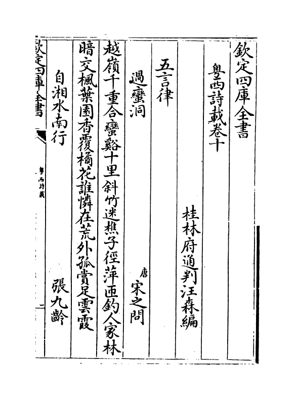 6179-粤西诗载卷十~卷十一 (清)汪森.pdf_第2页