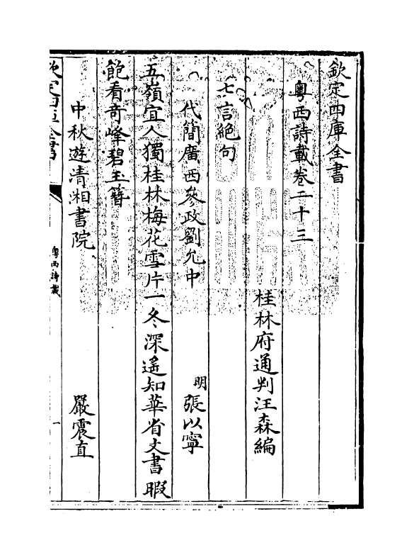 6181-粤西诗载卷二十三 (清)汪森.pdf_第3页