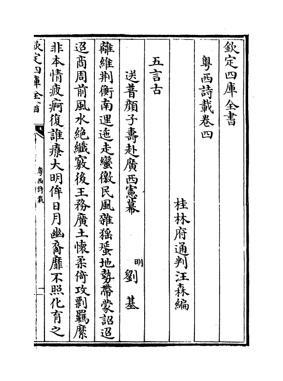 6182-粤西诗载卷四~卷五 (清)汪森.pdf_第2页