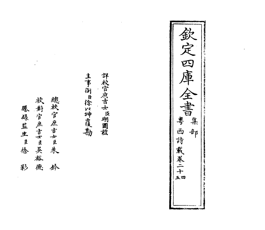 6185-粤西诗载卷二十四~卷二十五 (清)汪森.pdf_第2页