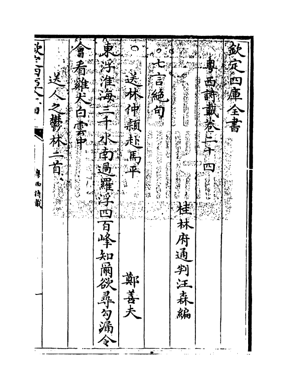 6185-粤西诗载卷二十四~卷二十五 (清)汪森.pdf_第3页