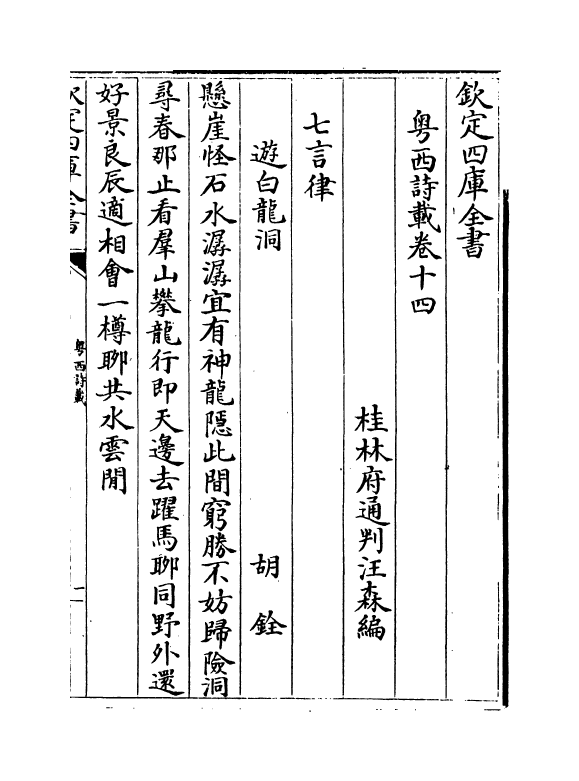 6187-粤西诗载卷十四~卷十五 (清)汪森.pdf_第2页