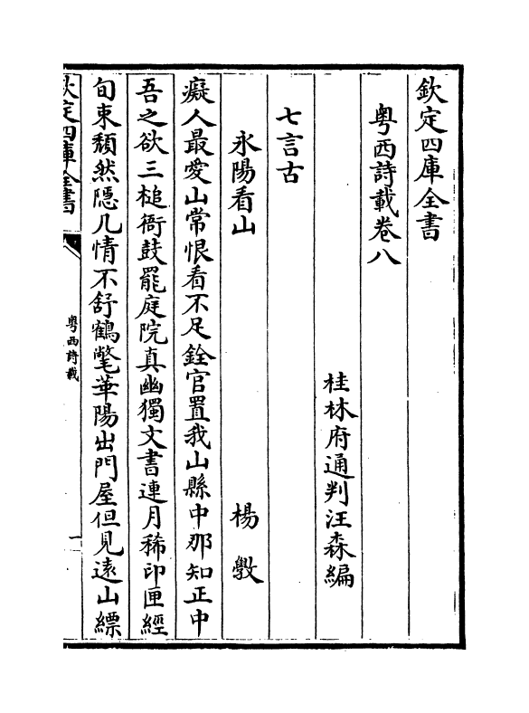 6189-粤西诗载卷八~卷九 (清)汪森.pdf_第2页