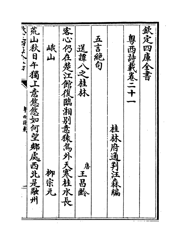 6191-粤西诗载卷二十一~卷二十二 (清)汪森.pdf_第2页