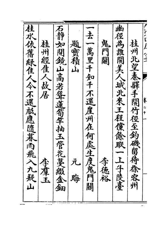 6191-粤西诗载卷二十一~卷二十二 (清)汪森.pdf_第3页