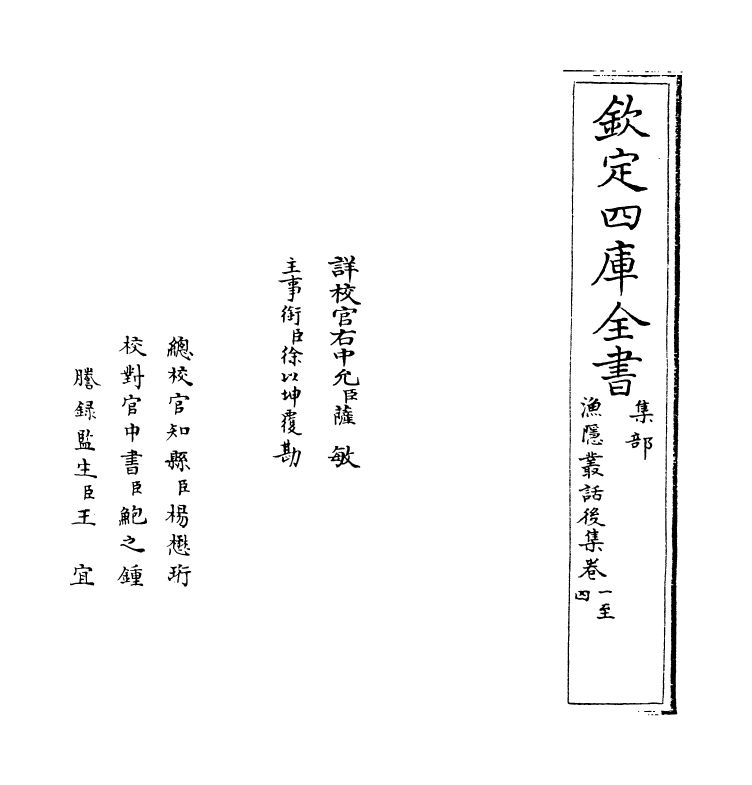 6192-渔隐丛话后集卷一~卷六 (宋)胡仔.pdf_第2页