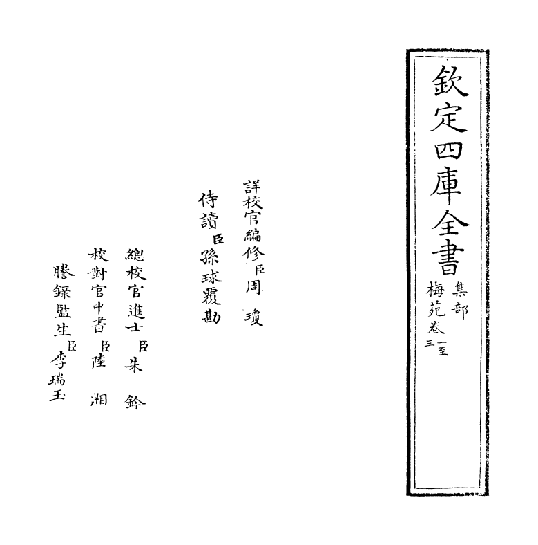 6200-梅苑卷一~卷五 (宋)黄大舆.pdf_第2页