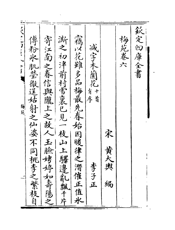 6201-梅苑卷六~卷十 (宋)黄大舆.pdf_第2页