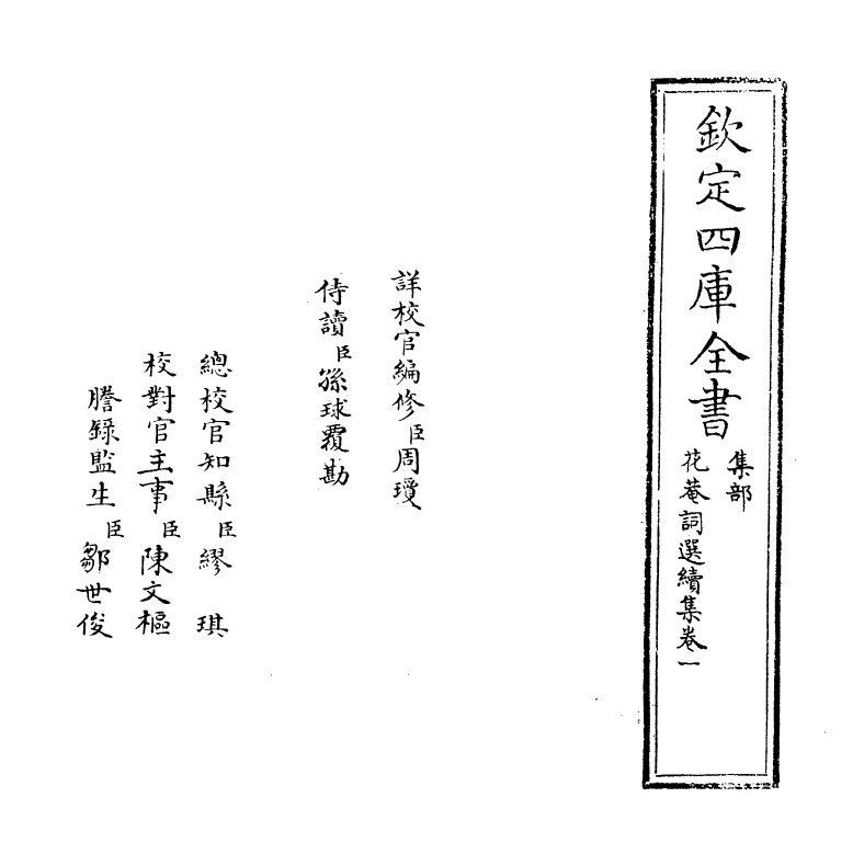 6202-花庵词选续集卷一~卷二 (宋)黄升.pdf_第2页