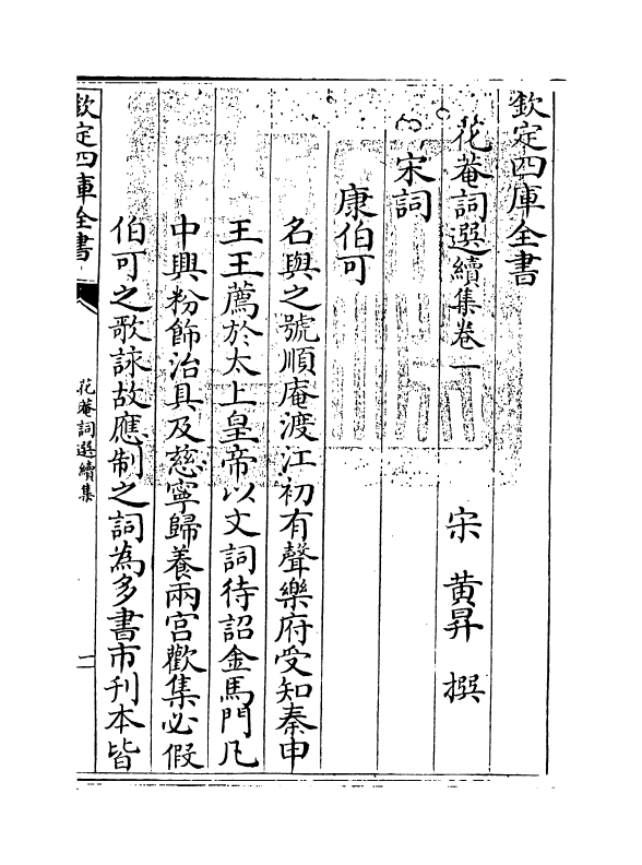 6202-花庵词选续集卷一~卷二 (宋)黄升.pdf_第3页