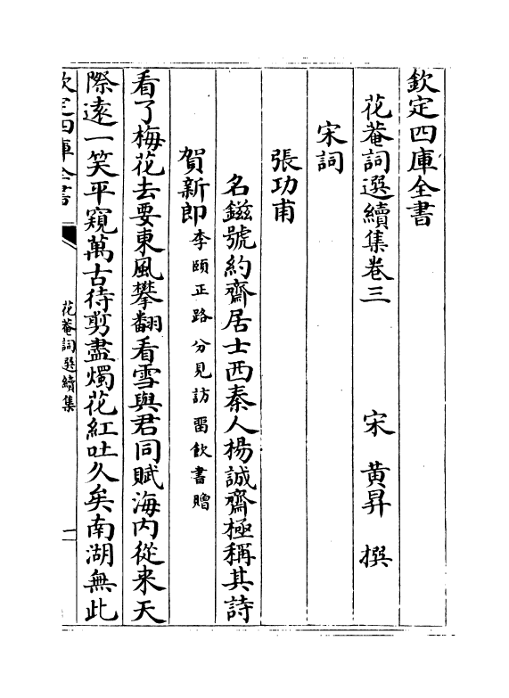 6203-花庵词选续集卷三~卷四 (宋)黄升.pdf_第2页