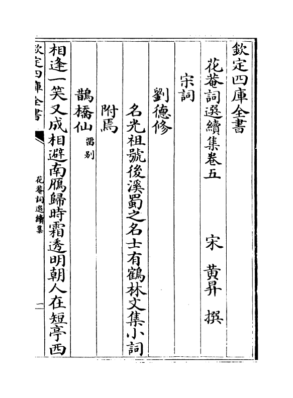 6204-花庵词选续集卷五~卷七 (宋)黄升.pdf_第2页